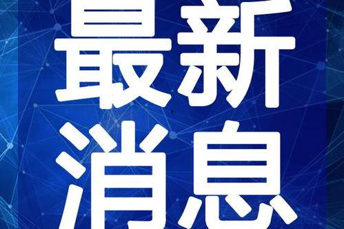 吃瓜爆料最新舞台视频,最新舞台视频惊艳亮相，揭秘幕后精彩瞬间
