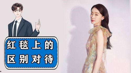 明星网红走红毯区别对待,明星网红走红毯待遇差异揭秘
